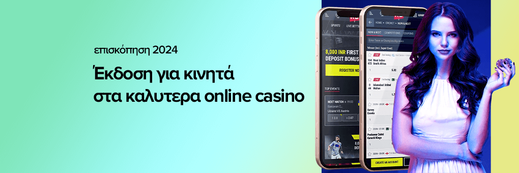 Έκδοση για κινητά στα καλυτερα online casino