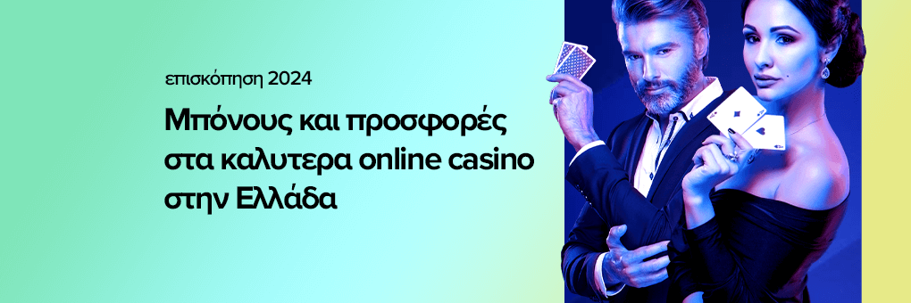 Μπόνους και προσφορές στα καλυτερα online casino στην Ελλάδα